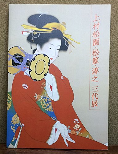 上村松園 Amazon.co.jp: 上村松園・松篁・淳之 三代展 : 読売新聞大阪本社